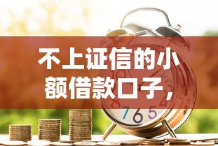 不上证信的小额借款口子，阐述5家2025最新网贷黑户最容易最好下款的平台