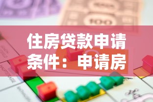 住房贷款申请条件：申请房贷的条件是什么
