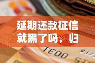 延期还款征信就黑了吗，归纳5个2025最新平台借钱不看征信秒到账