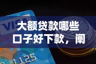 大额贷款哪些口子好下款，阐述5家2025最新秒过的贷款平台