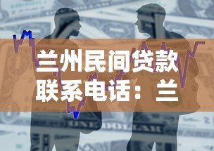 兰州民间贷款联系电话：兰州民间借贷机构联系方式有哪些