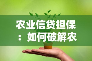 农业信贷担保：如何破解农户融资难问题
