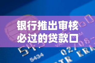 银行推出审核必过的贷款口子，国内五大2025最新62岁能借钱的平台