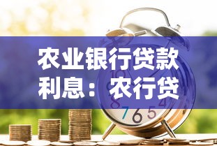 农业银行贷款利息：农行贷款年利率是多少