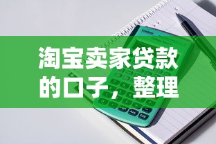 淘宝卖家贷款的口子，整理五个2025最新支付宝新口子人人一千