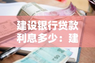 建设银行贷款利息多少：建行2025年各类贷款年利率多少