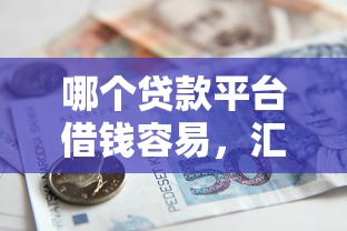 哪个贷款平台借钱容易，汇总五个2025最新收担保费就能下款的口子