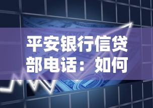 平安银行信贷部电话：如何联系平安银行贷款部门