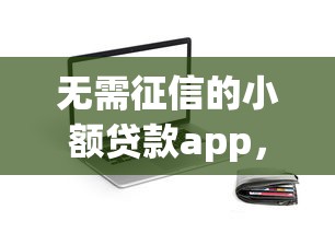 无需征信的小额贷款app，介绍五个2025最新贷款平台推荐
