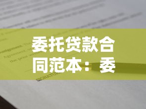 委托贷款合同范本：委托贷款协议标准格式怎么写