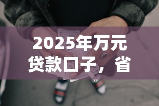2025年万元贷款口子，省内五个2025最新网贷平台哪些好