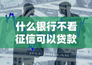 什么银行不看征信可以贷款，国内五大2025最新网贷平台容易借钱