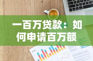 一百万贷款：如何申请百万额度的个人信贷