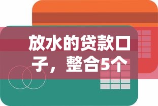 放水的贷款口子，整合5个2025最新网贷平台额度高易通过