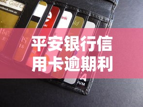 平安银行信用卡逾期利息是如何计算的，总结五个2025最新贷款借款平台好