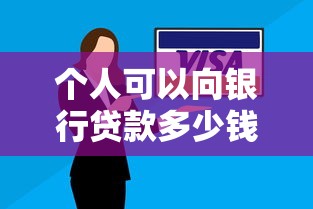 个人可以向银行贷款多少钱：个人贷款额度最高能申请多少
