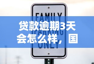 贷款逾期3天会怎么样，国内五大2025最新平台好下款