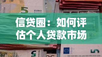 信贷圈：如何评估个人贷款市场风险