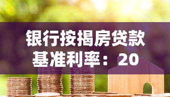 银行按揭房贷款基准利率：2025年房贷基准利率是多少
