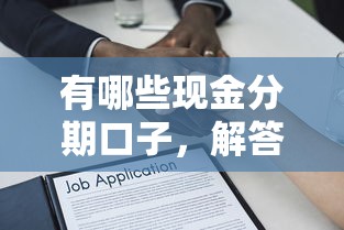 有哪些现金分期口子，解答五家2025最新黑户贷款2025新口子