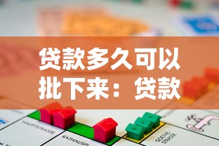 贷款多久可以批下来：贷款审批一般需要多长时间