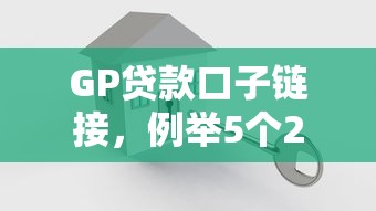 GP贷款口子链接，例举5个2025最新不是中介平台的贷款口子