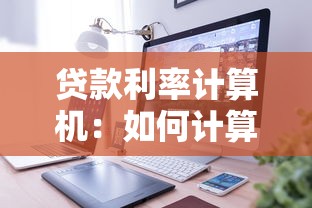 贷款利率计算机：如何计算贷款利息更划算
