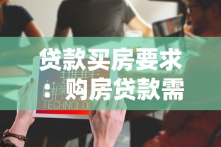 贷款买房要求：购房贷款需要满足哪些条件