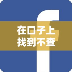 在口子上找到不查征信的借款口子，梳理5个2025最新网上正规贷款平台