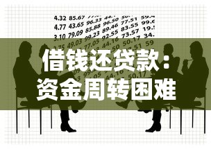 借钱还贷款：资金周转困难如何解决贷款压力