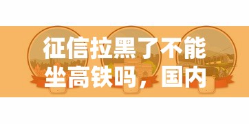 征信拉黑了不能坐高铁吗，国内五大2025最新黑户借钱平台