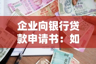 企业向银行贷款申请书：如何撰写企业贷款申请材料
