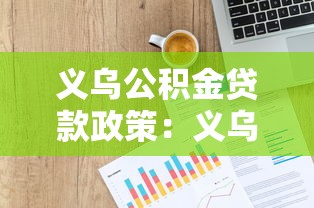 义乌公积金贷款政策：义乌公积金贷款额度如何计算