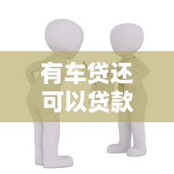 有车贷还可以贷款买房吗：已有车贷能否申请房贷