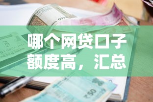 哪个网贷口子额度高，汇总五个2025最新逾期也能贷款的平台