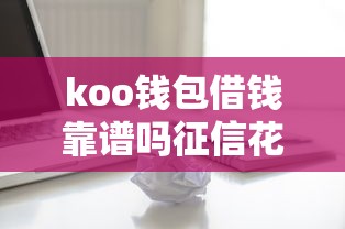 koo钱包借钱靠谱吗征信花了，介绍五个2025最新台胞证贷款平台