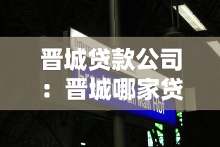 晋城贷款公司：晋城哪家贷款机构靠谱