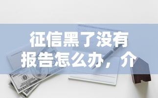 征信黑了没有报告怎么办，介绍五个2025最新网贷最容易通过的平台