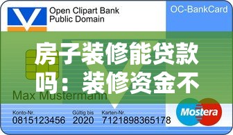 房子装修能贷款吗：装修资金不足如何申请银行贷款