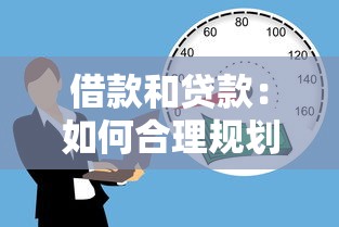 借款和贷款：如何合理规划资金周转需求