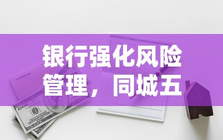 银行强化风险管理，同城五个2025最新黑户借款平台容易通过审核