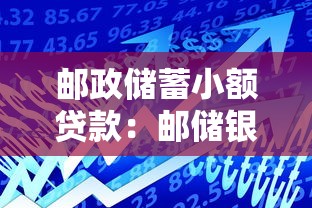 邮政储蓄小额贷款：邮储银行如何申请低息小额借款