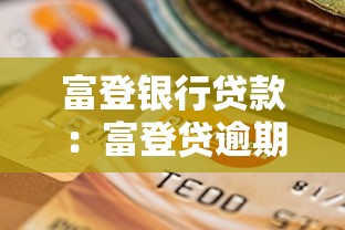 富登银行贷款：富登贷逾期如何协商还款