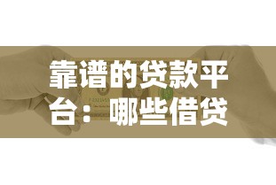 靠谱的贷款平台：哪些借贷渠道安全又正规