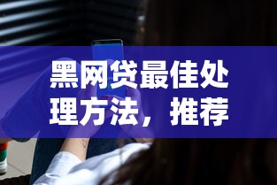 黑网贷最佳处理方法，推荐五个2025最新微信平台借钱