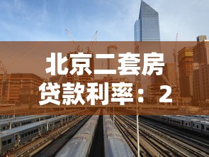 北京二套房贷款利率：2025年北京二套房贷利率最新政策解析