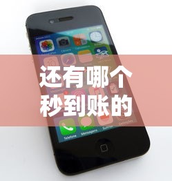 还有哪个秒到账的口子，阐述5家2025最新苹果手机包下款的口子