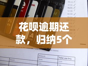 花呗逾期还款，归纳5个2025最新有当前逾期的黑户平台能借到钱
