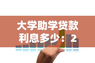 大学助学贷款利息多少：2025年助学贷款利率是多少