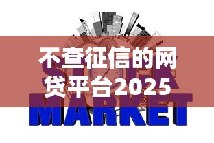 不查征信的网贷平台2025，探讨五款2025最新网贷平台有那些